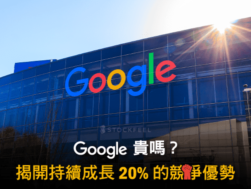 Google 貴嗎？揭開持續成長 20% 的競爭優勢.jpg