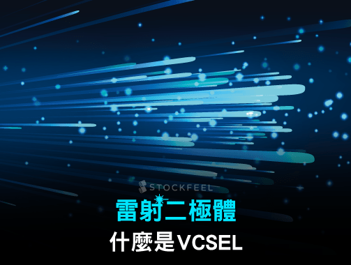 雷射二極體： VCSEL 是什麼？應用、原理 一篇看懂！.jpg