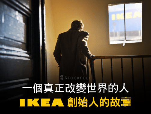 一個真正改變世界的人 IKEA 創始人的故事.jpg