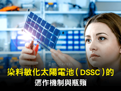 染料敏化太陽電池（DSSC）的運作機制與瓶頸.jpg