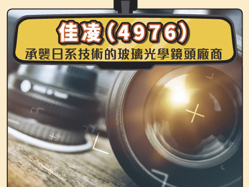 佳凌（4976）承襲日系技術的玻璃光學鏡頭廠.jpg