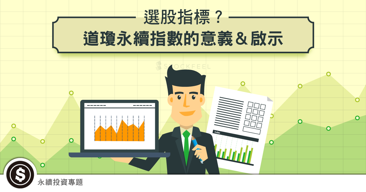 選股指標 道瓊永續指數的意義 啟示 Stockfeel 股感