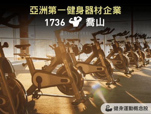 亞洲第一健身器材企業：喬山（1736）( 2017年版 ).jpg