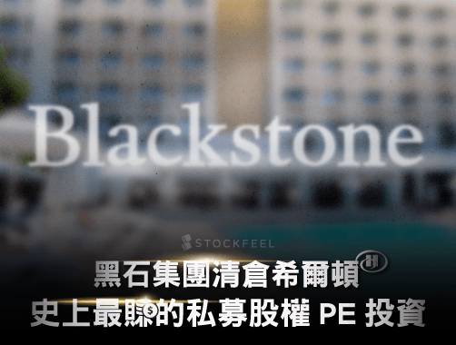 黑石集團清倉希爾頓，史上最賺的私募股權 PE 投資.jpg