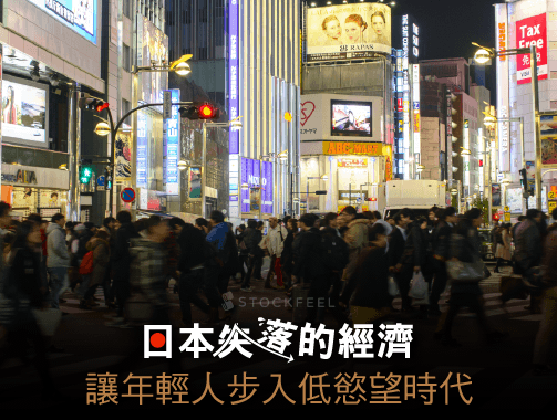 日本失落的經濟  讓年輕人步入低慾望時代.jpg