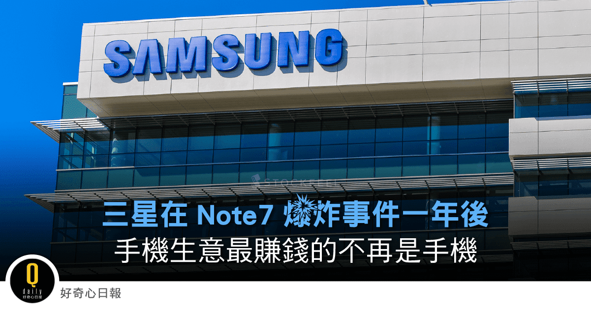 三星在 Note 7 爆炸事件一年後 手機生意最賺錢的不再是手機 - StockFeel 股感