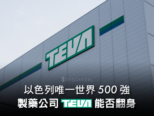 以色列唯一世界 500 強 製藥公司 TEVA 能否翻身.jpg