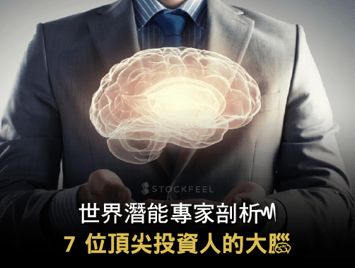 世界潛能專家剖析 7 位頂尖投資人的大腦.jpg