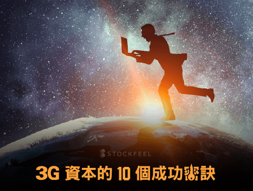 3G 資本的 10 個成功密訣.jpg