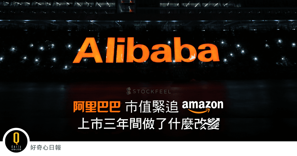 阿里巴巴市值緊追亞馬遜上市三年間做了什麼改變 Stockfeel 股感