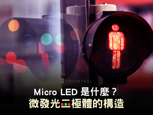 Micro LED是什麼？微發光二極體的構造.jpg