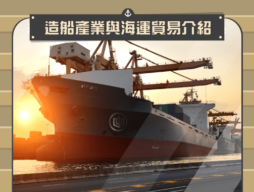 造船產業與海運貿易介紹.jpg
