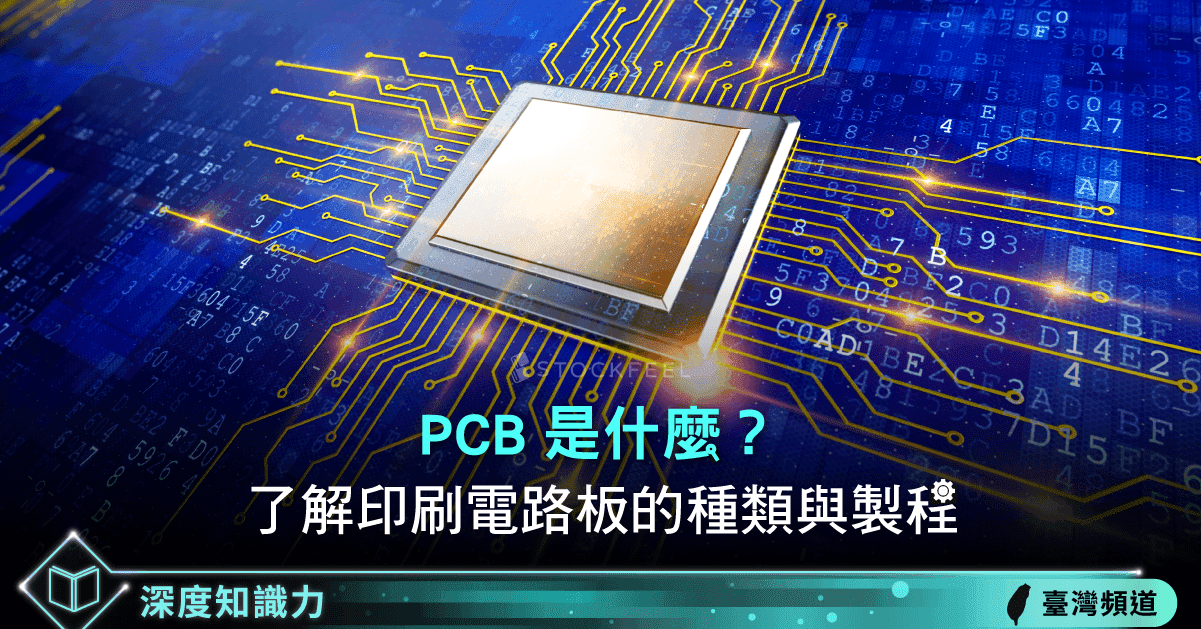 Pcb原料飛漲 什麼是pcb 了解印刷電路板的種類與製程 Stockfeel 股感