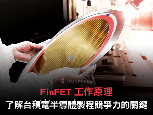 台積電 半導體製程競爭力關鍵：FinFET 工作原理.jpg