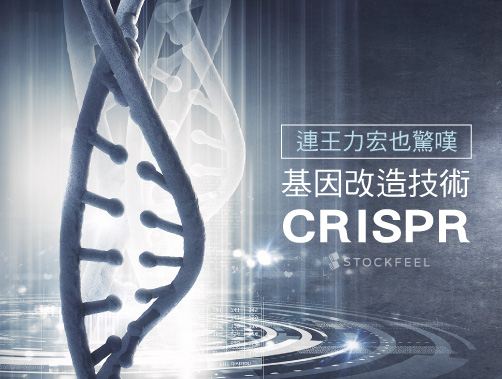 連王力宏也驚嘆的基因改造技術：CRISPR.jpg