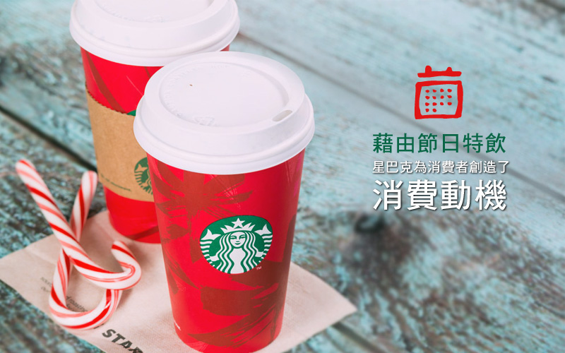 01-除了星冰樂、摩卡和拿鐵，星巴克將如何讓消費者感到溫暖