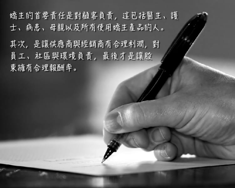 嬌生的經營理念《我們的信條》(Our Credo)