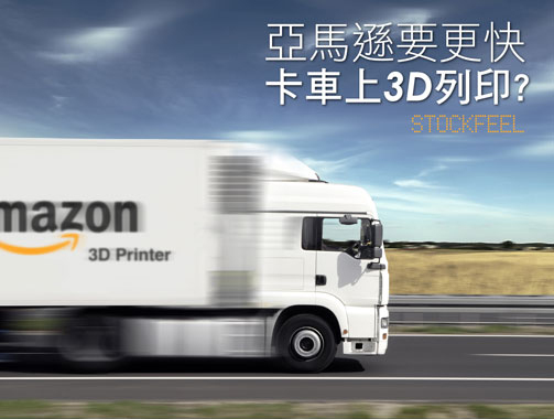 無人飛機快遞還不夠快 亞馬遜申請3D列印卡車專利.jpg
