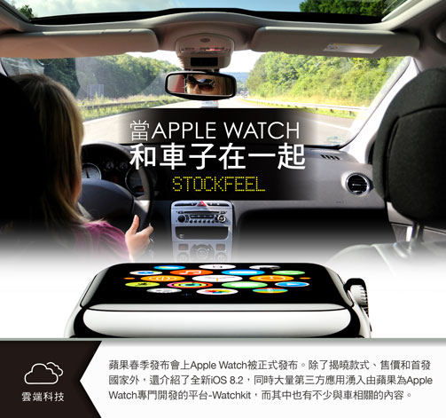 從apple Watch看手錶和車是如何 在一起 Stockfeel 股感