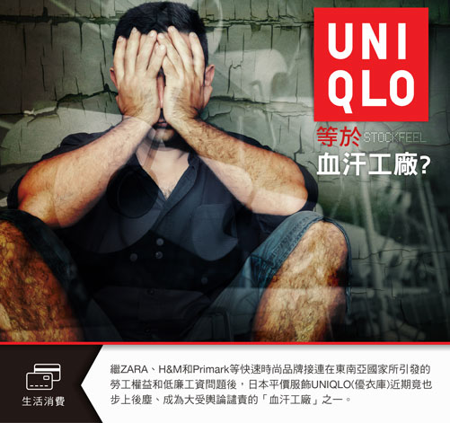 Uniqlo的勞工怎麼比服飾還低廉 Stockfeel 股感