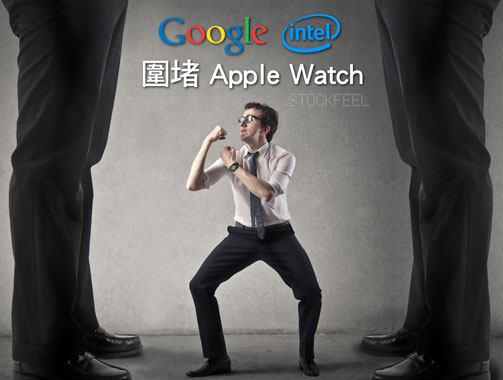 Google、Intel聯合歐美奢侈品牌，圍堵Apple Watch.jpg