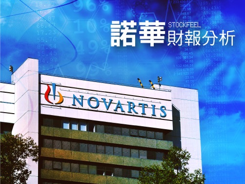諾華(Novartis)財報分析.jpg