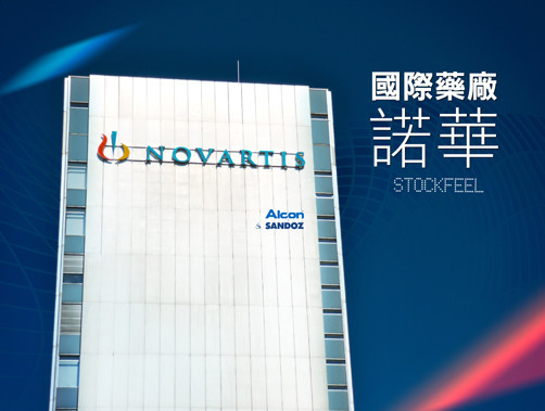 國際藥廠-諾華Novartis.jpg