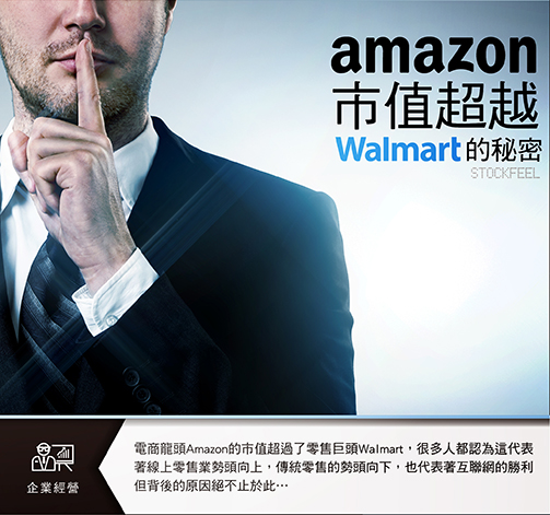 Amazon市值超越walmart藏著什麼秘密 Stockfeel 股感