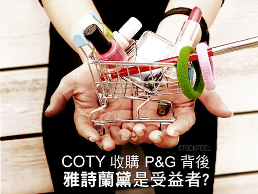 Coty 的P&G收購案背後，雅詩蘭黛成意外受益者？.jpg