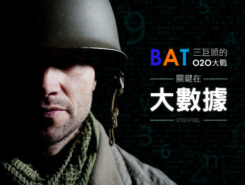 中國互聯網BAT三巨頭二戰怎麼打？搶奪核武器—大數據.jpg