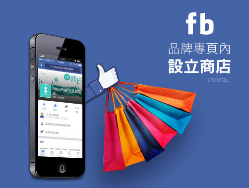 Facebook電商領域大邁步：品牌專頁內設立商店.jpg