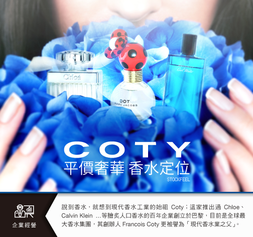 Coty用平價奢華重新定位香水 Stockfeel 股感