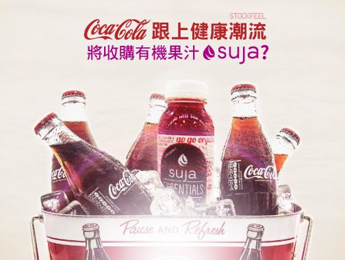 健康飲品日益火爆，可口可樂或將收購有機果汁品牌Suja.jpg