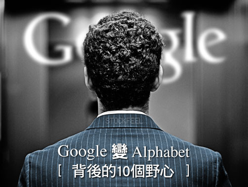 Google變Alphabet，背後的10個野心.jpg