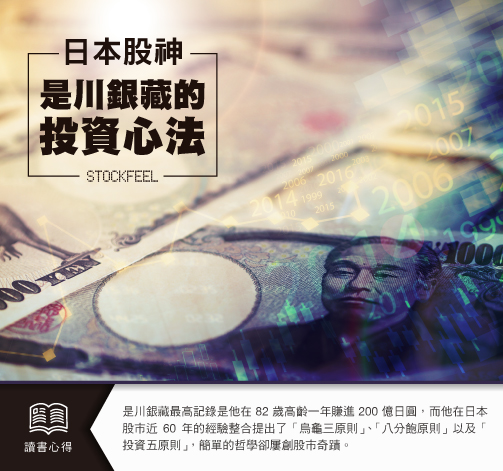 日本股市之神 是川銀藏的投資心法 Stockfeel 股感