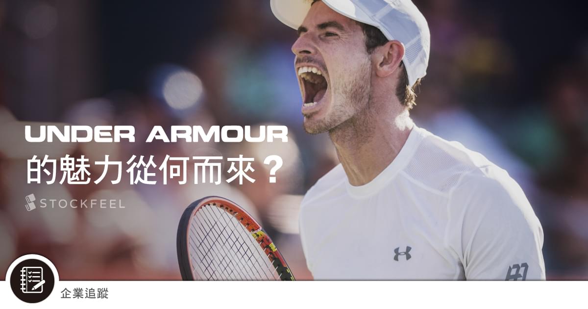 Under Armour的品牌魅力從何來 Stockfeel 股感