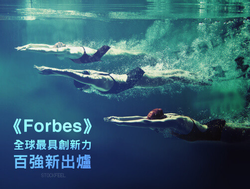 《Forbes》全球最具創新力企業百強榜新出爐，Under Armour、愛馬仕有份.jpg