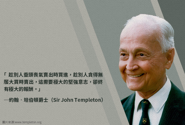 內文-投資大師─約翰‧坦伯頓的價值投資理念與操作心法