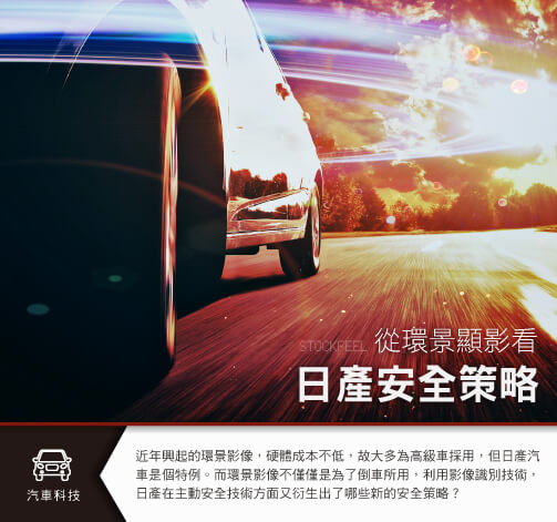 絕非女司機專用 從環景顯影看日產安全策略 Stockfeel 股感