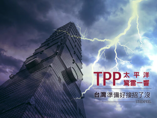 TPP太平洋驚雷一響 台灣準備好接招了沒.jpg