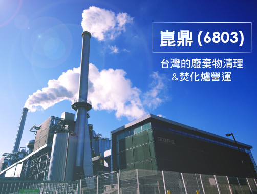 崑鼎(6803)-台灣的廢棄物清理及焚化爐營運.jpg