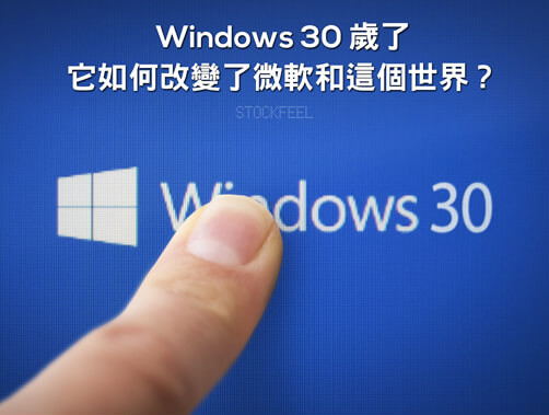 Windows 30 歲了，它如何改變了微軟和這個世界？.jpg