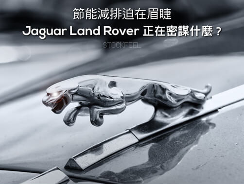 「節能減排」大山之下，Jaguar Land Rover都在背後悄悄做了什麼功課.jpg