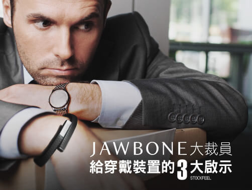 Jawbone大裁員給智慧穿戴產業的三大啟示.jpg