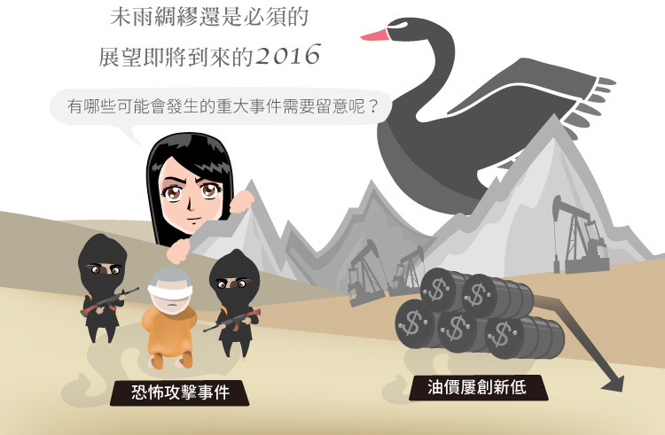 油價屢創新低與恐怖攻擊事件-未雨綢繆還是必須的,展望即將到來的2016年,有哪些可能會發生的重大事件需要留意呢?