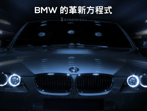 BMW產生革新的方程式.jpg