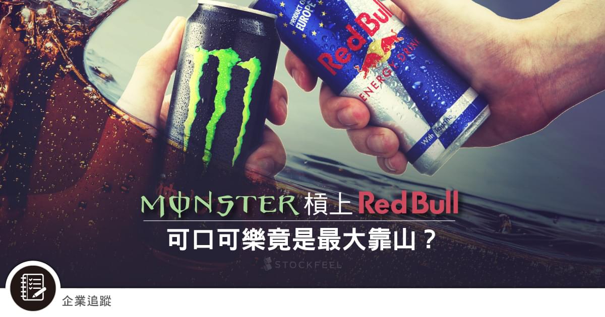 Monster將以充沛能量與red Bull對戰 Stockfeel 股感