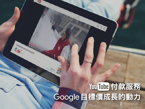 Google的YouTube付款服務是它目標價成長的動力.jpg