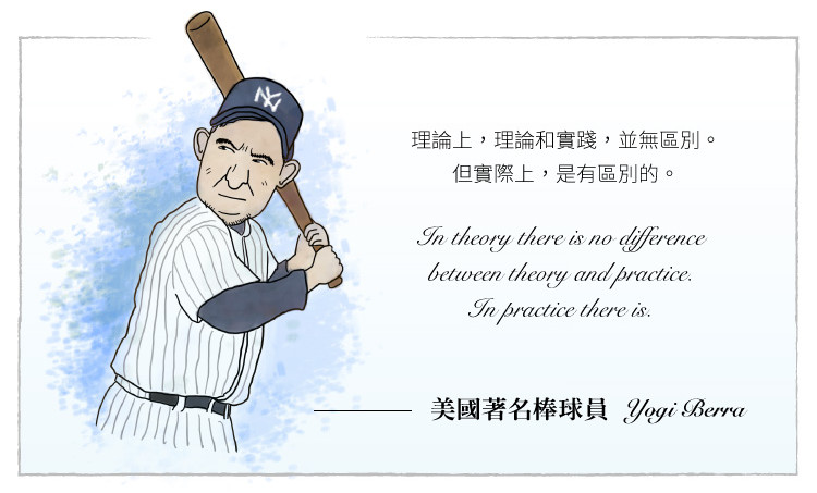 達人分享-網路名家-美國著名棒球員Yogi-Berra的名言
