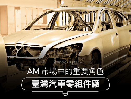 AM市場中的重要角色─臺灣汽車零組件廠.jpg
